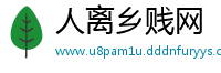 人离乡贱网